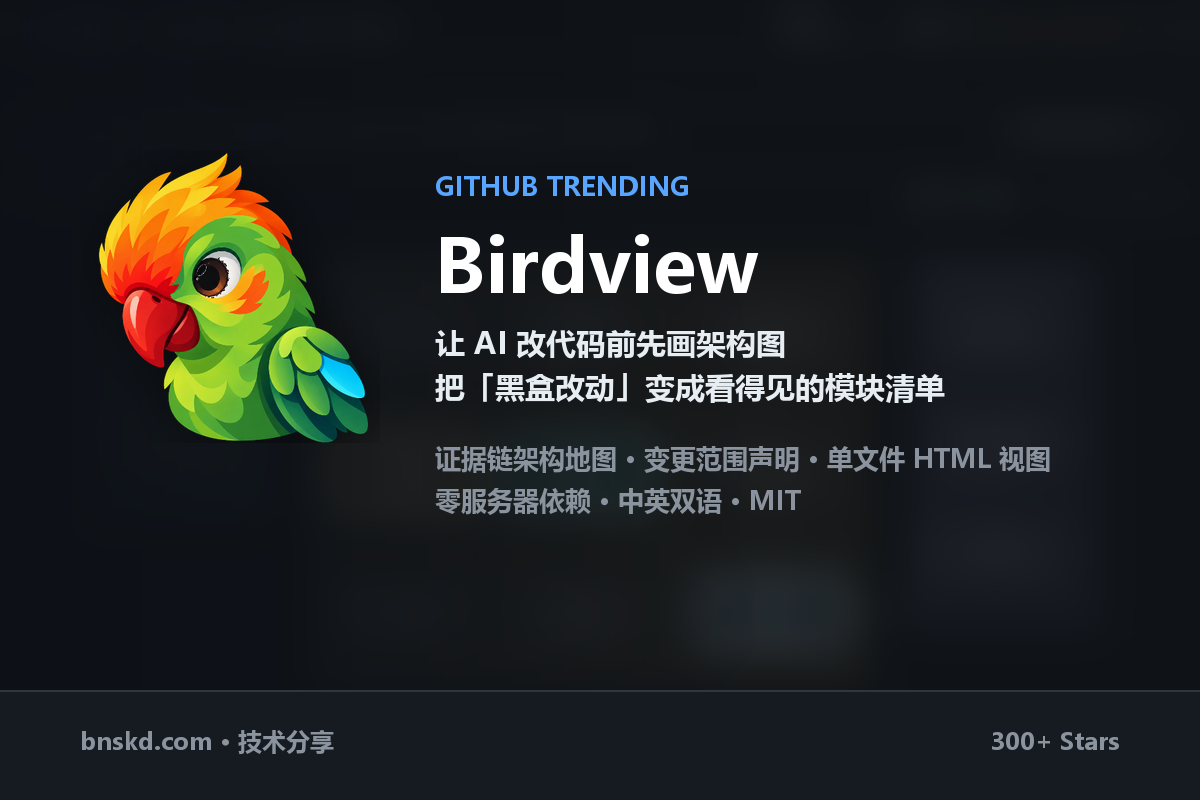 Birdview:让 AI 改代码前先画架构图,把「黑盒改动」变成看得见的模块清单-无双技术网