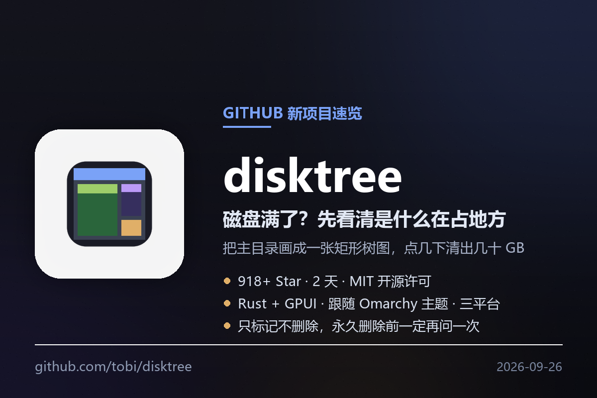 disktree:把主目录画成一张磁盘地图,点几下就能清出几十 GB-无双技术网