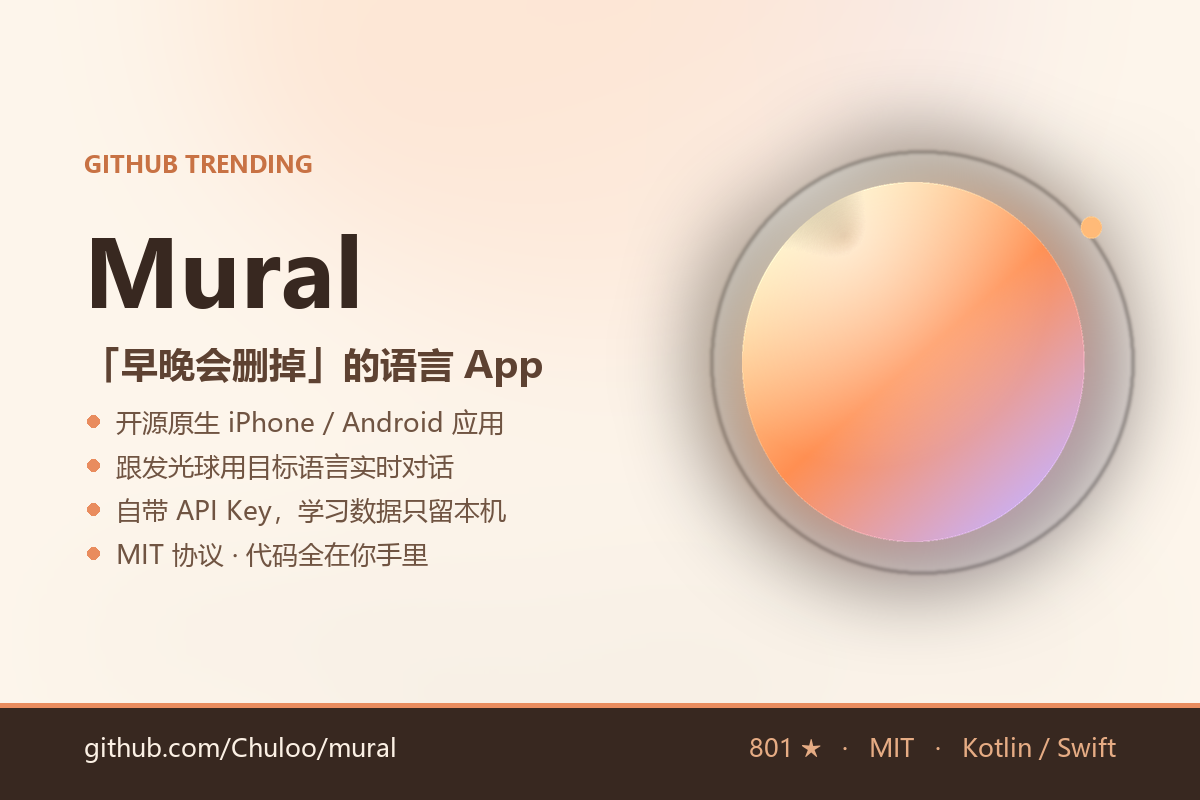 Mural:一个「你早晚会删掉」的语言 App——开源到自家 iPhone 上,带自己的 API Key 学说话-无双技术网