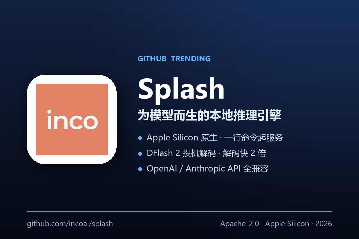 Splash：把推理引擎「围着模型造」，Mac 上本地跑 Qwen3.8-27B 解码快 2 倍-无双技术网
