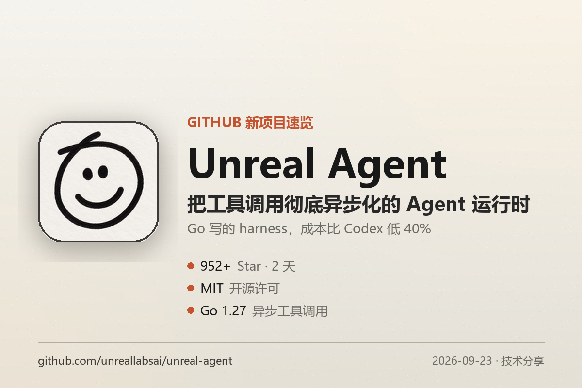 Unreal Agent：把工具调用彻底异步化的 Agent 运行时，成本比 Codex 低 40%-无双技术网