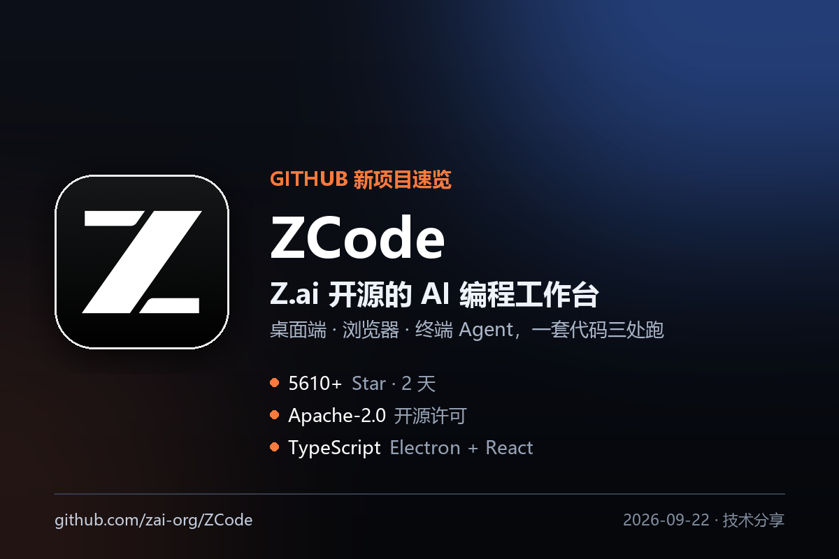 ZCode:Z.ai 开源的 AI 编程工作台,桌面端、浏览器、终端三套壳共用一个 Agent-无双技术网