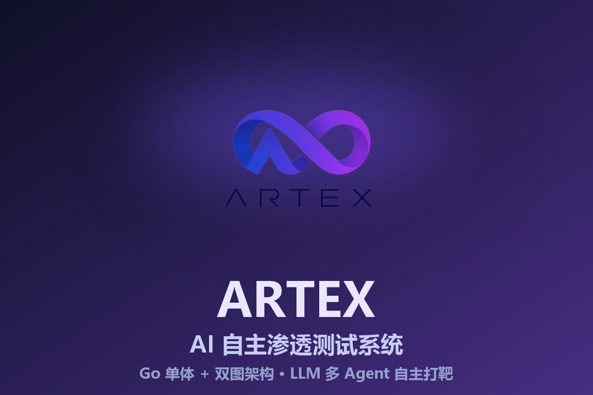 ARTEX:把 AI Agent 变成「自主渗透测试员」,Go 单体 + 双图架构怎么让 LLM 自己走完一条攻击链-无双技术网