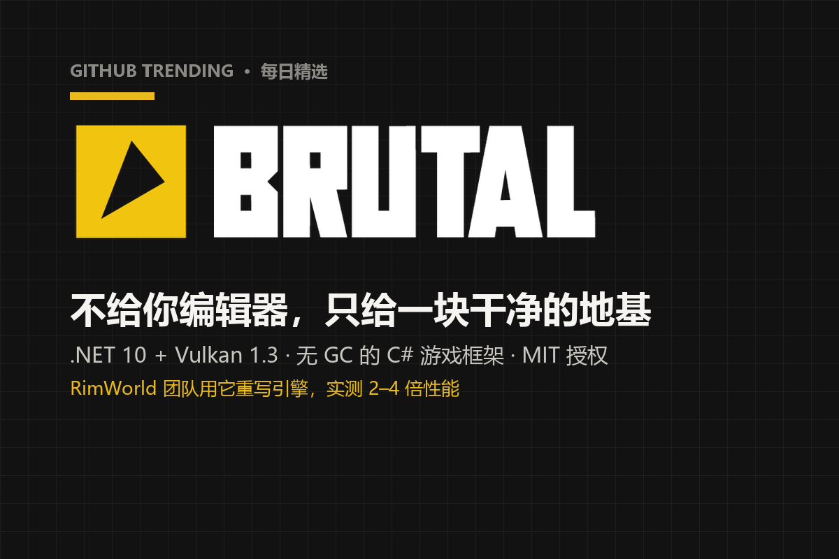 BRUTAL:不给编辑器,只给地基的 C# 游戏框架,RimWorld 用它把引擎从 Unity 换了下来-无双技术网
