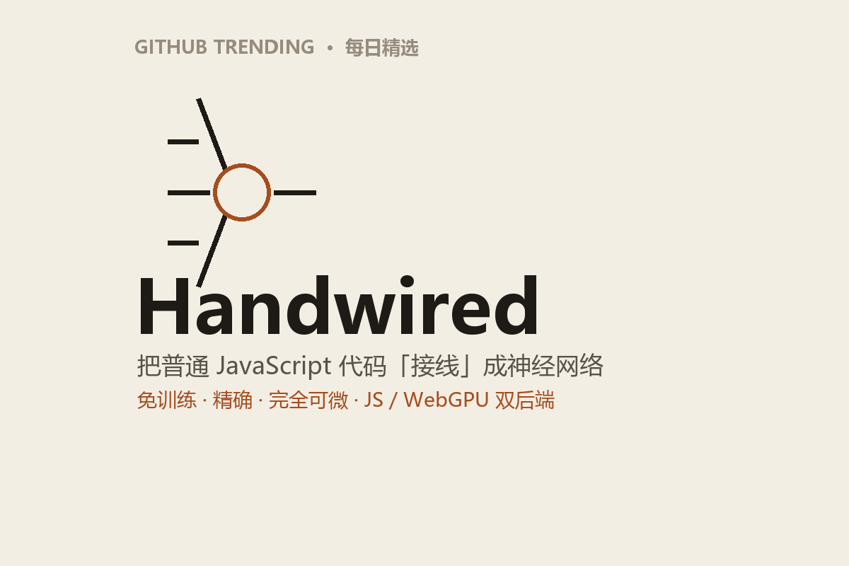Handwired:把普通 JavaScript 代码「接线」成神经网络——免训练、精确、完全可微-无双技术网