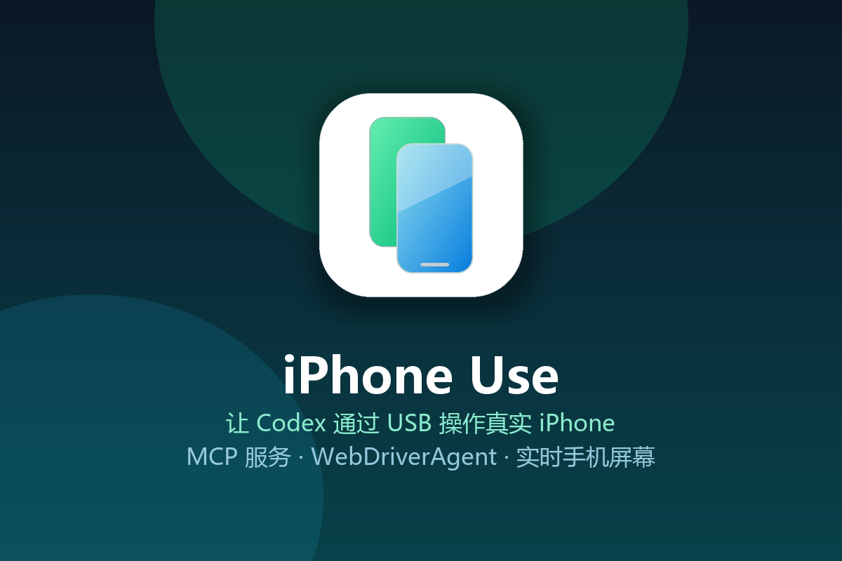 iPhone Use:让 Codex 通过 USB 直接操作你的真实 iPhone,MCP + WebDriverAgent 是怎么把「手机自动化」做成一个插件的-无双技术网