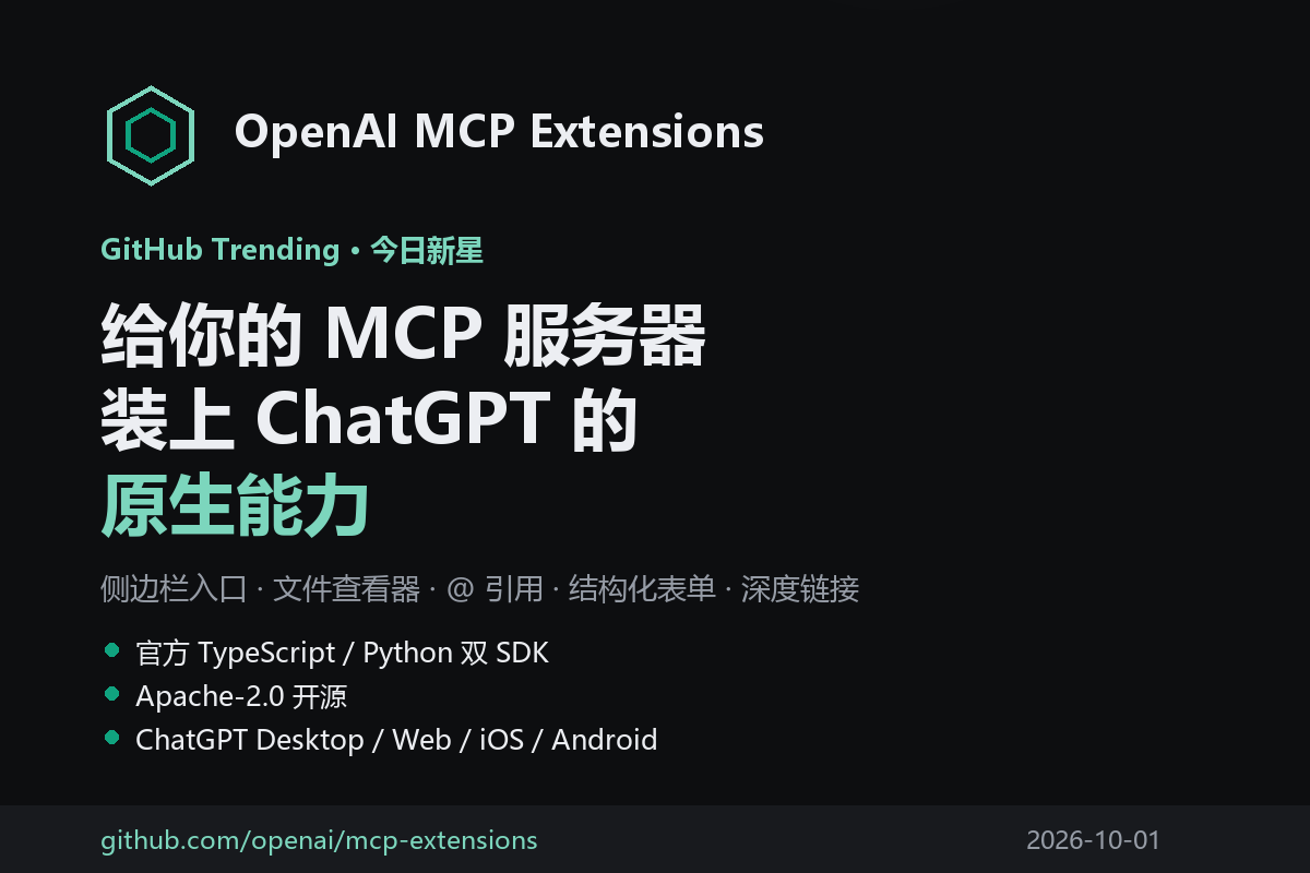 OpenAI 开源 MCP Extensions：让 MCP 服务器拥有 ChatGPT 的原生插件能力-无双技术网