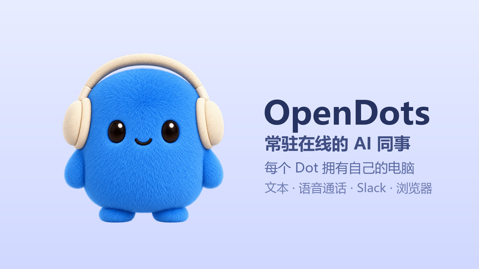 OpenDots：给每个 AI 同事配一台电脑，常驻在线的开源智能体工作台-无双技术网