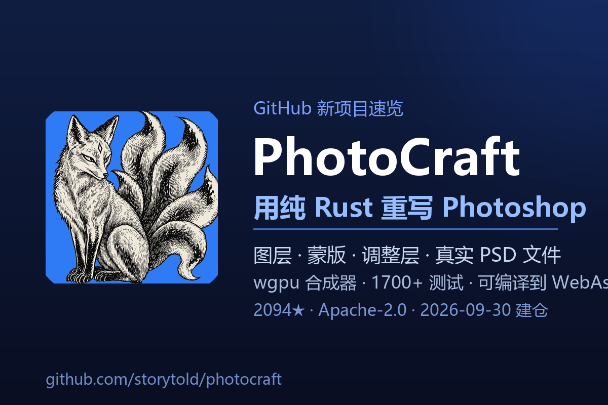 PhotoCraft:用纯 Rust 从头重写 Photoshop,两周冲到 2000+ 星-无双技术网